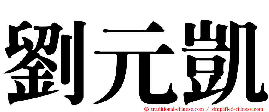 劉元凱
