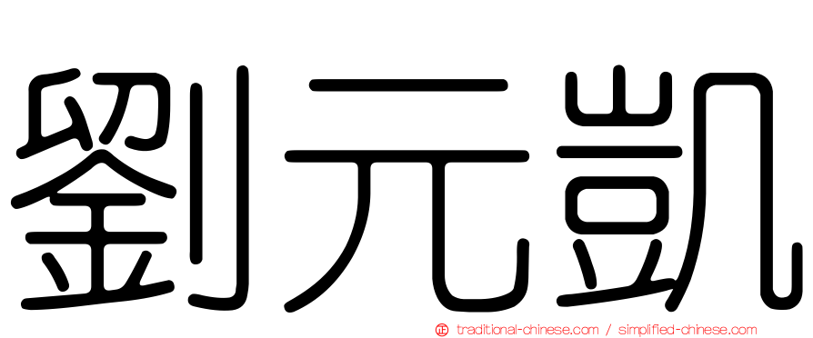 劉元凱