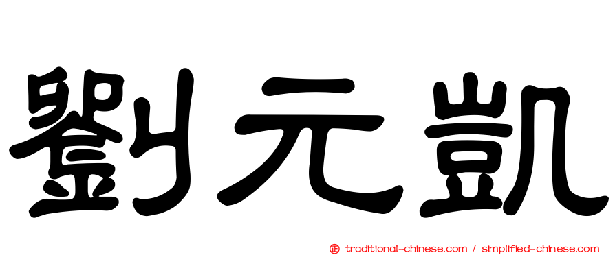 劉元凱