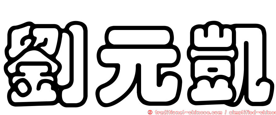 劉元凱