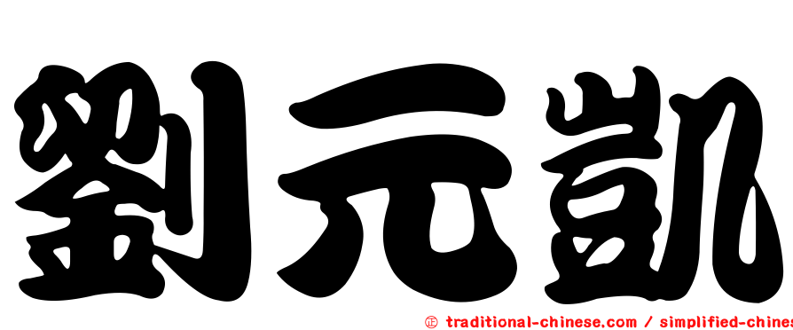 劉元凱