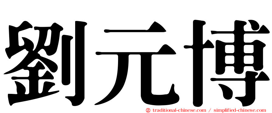 劉元博