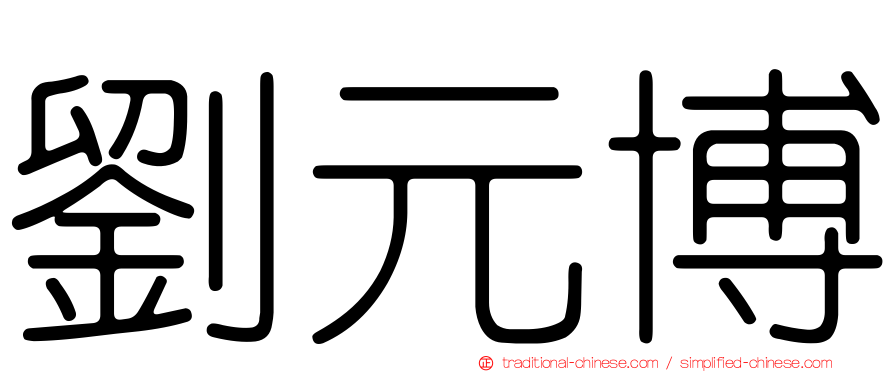 劉元博