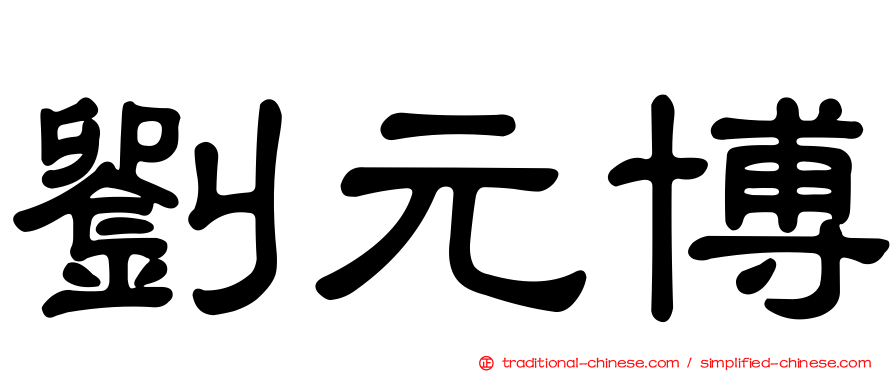 劉元博