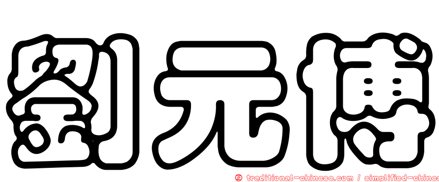 劉元博