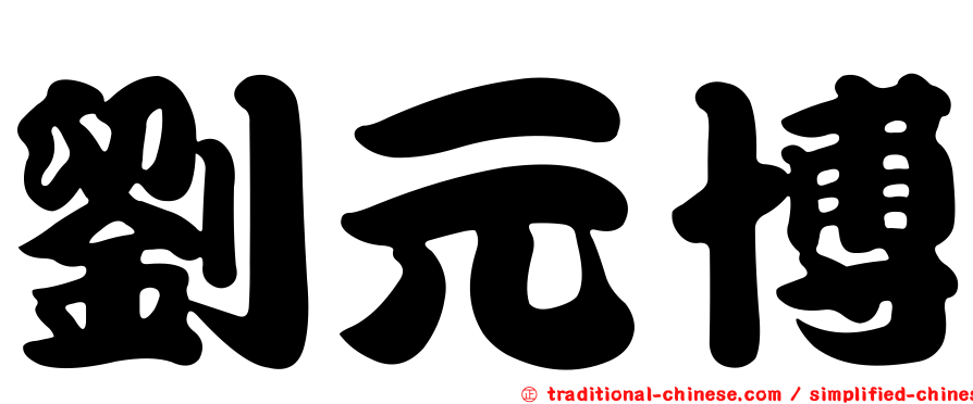 劉元博