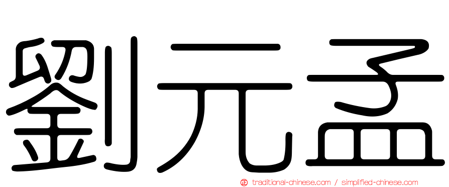 劉元孟