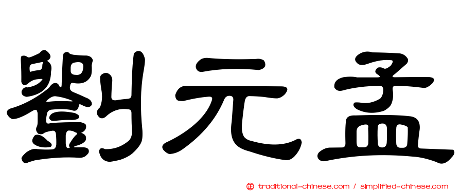 劉元孟