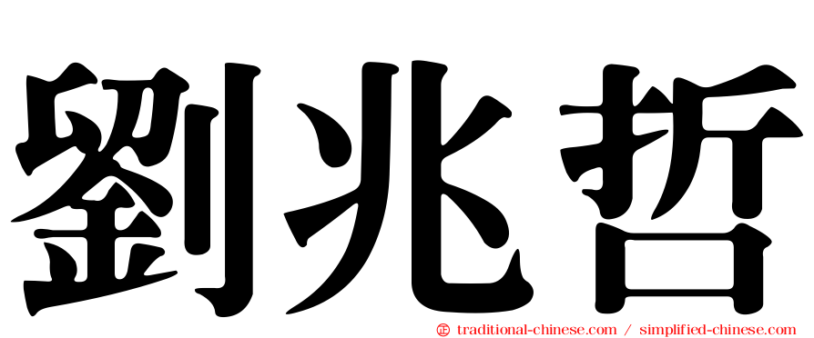 劉兆哲