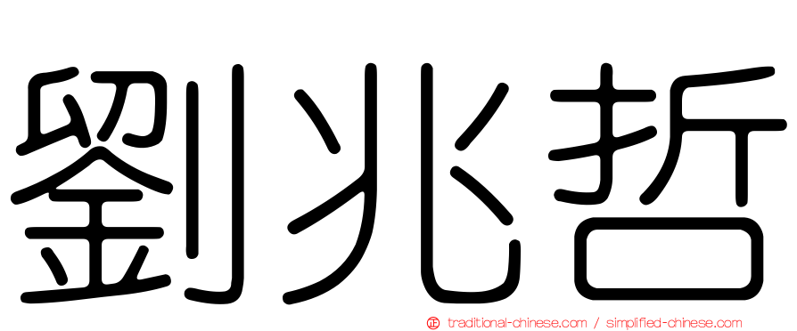 劉兆哲