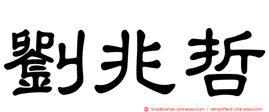 劉兆哲