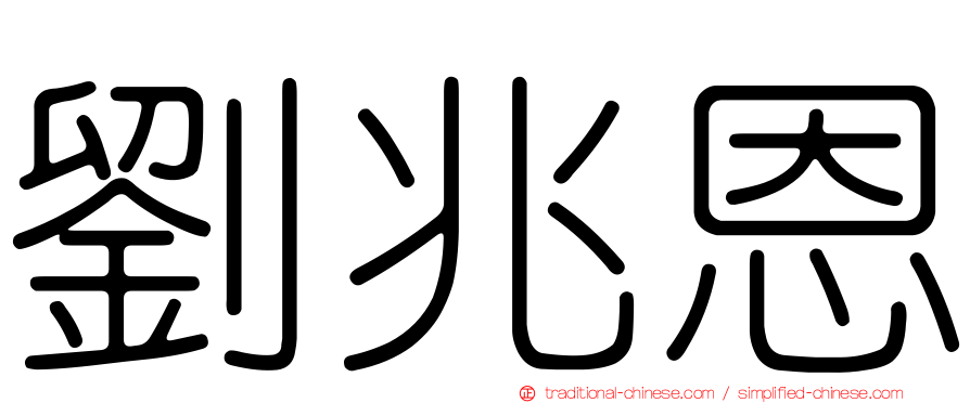 劉兆恩