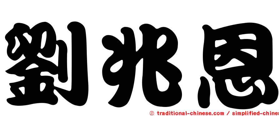 劉兆恩