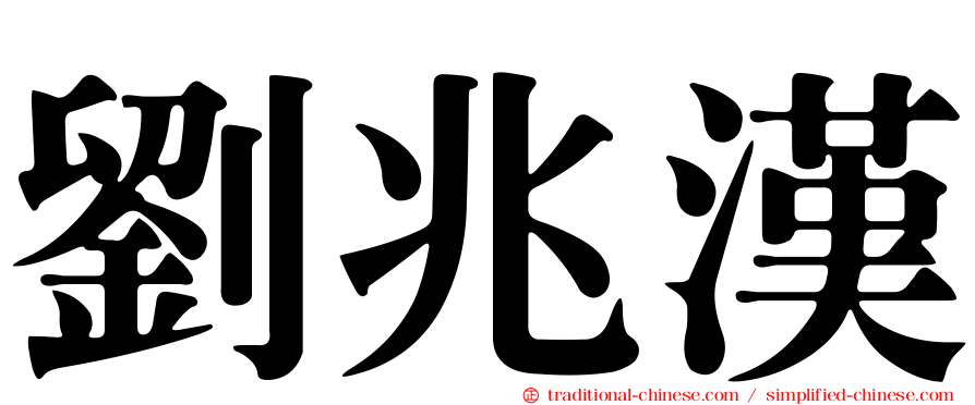 劉兆漢