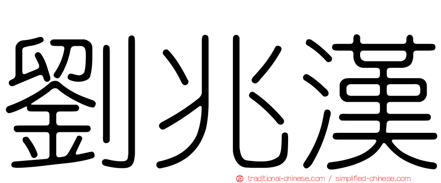劉兆漢