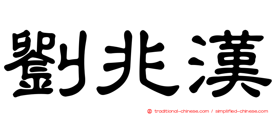 劉兆漢