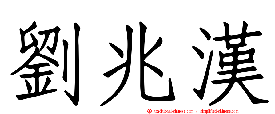 劉兆漢