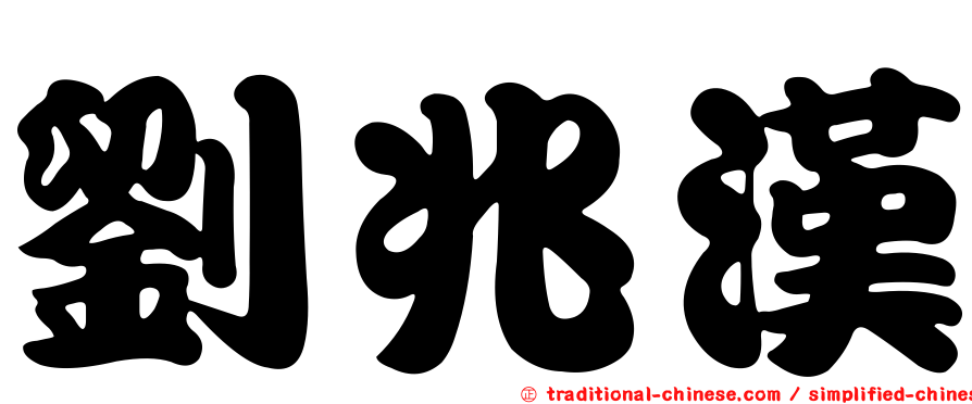 劉兆漢