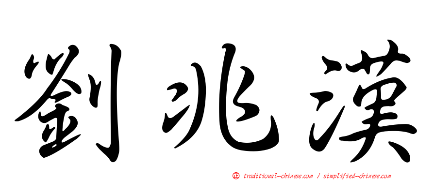 劉兆漢