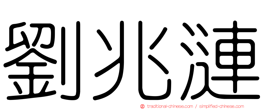 劉兆漣