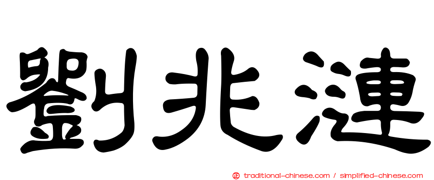 劉兆漣