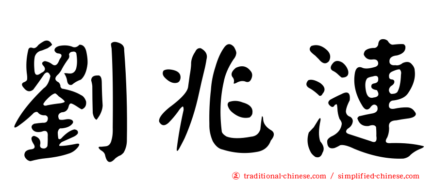 劉兆漣