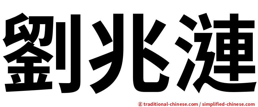 劉兆漣