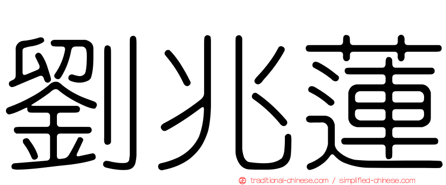 劉兆蓮