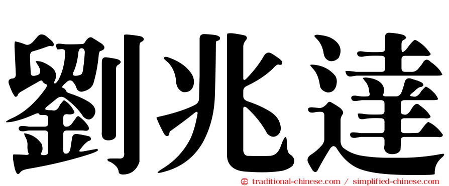 劉兆達