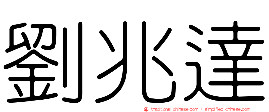 劉兆達
