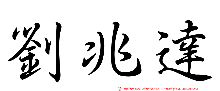 劉兆達