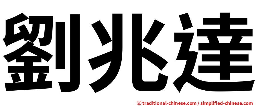 劉兆達