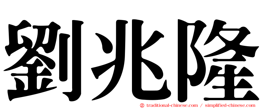劉兆隆