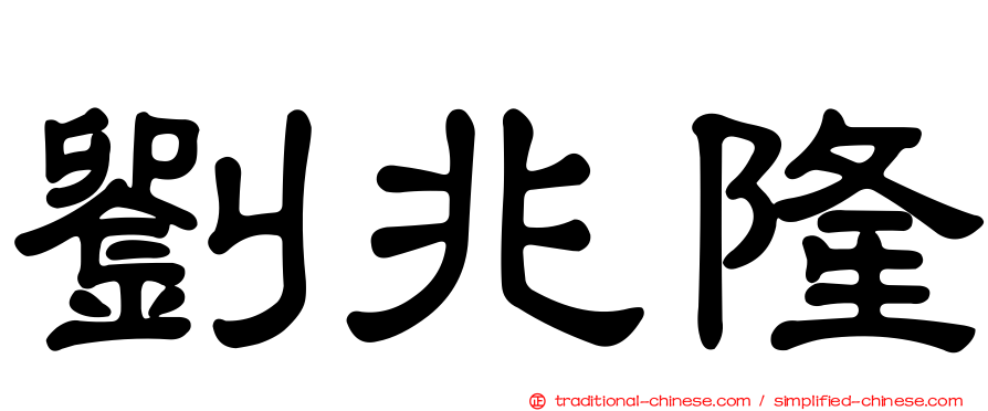 劉兆隆