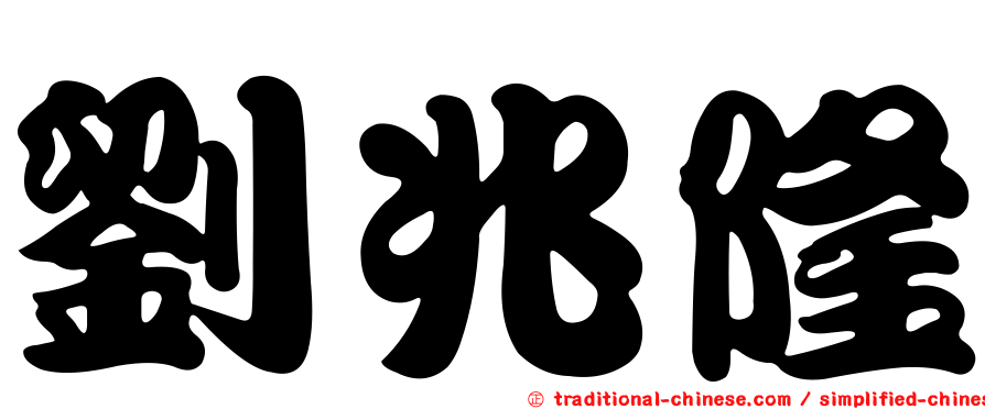 劉兆隆
