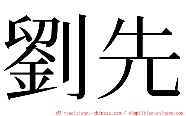 劉先 ming font