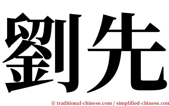 劉先 serif font
