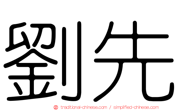 劉先