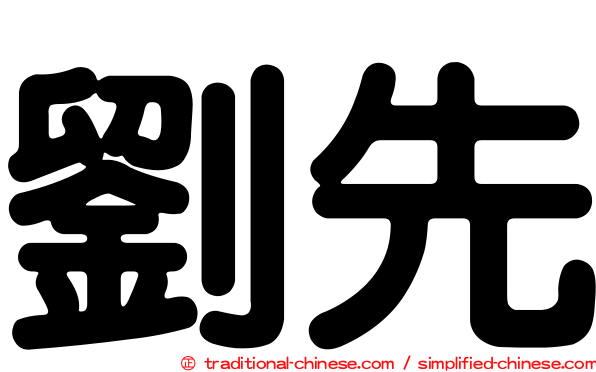 劉先
