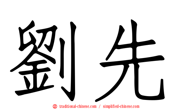 劉先