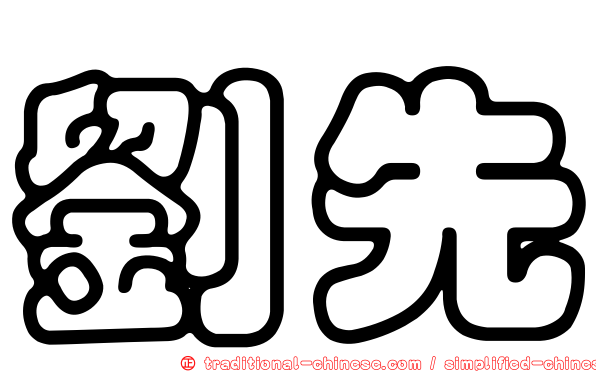 劉先