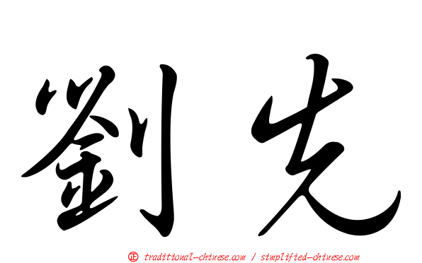 劉先