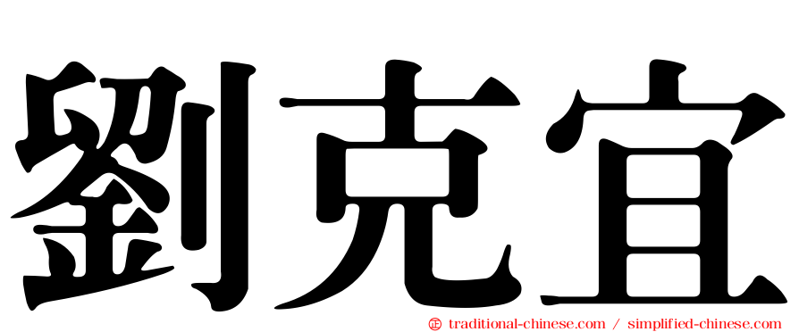 劉克宜
