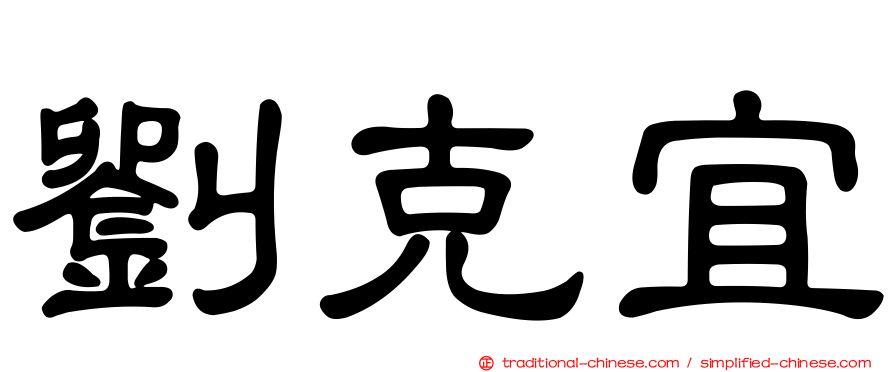 劉克宜