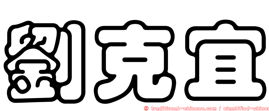 劉克宜