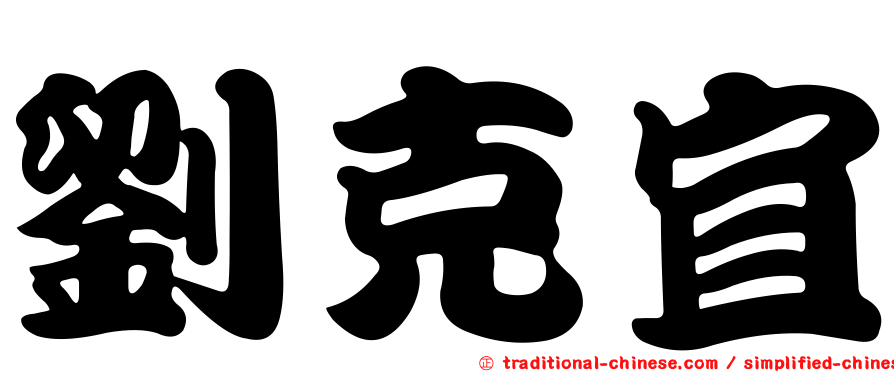 劉克宜