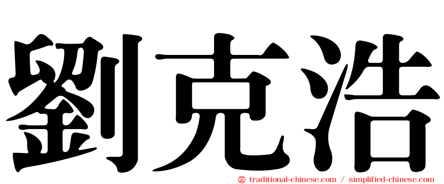 劉克浩