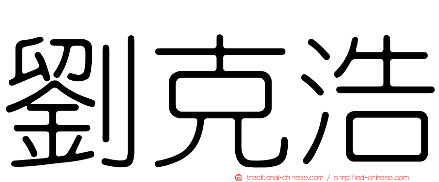 劉克浩