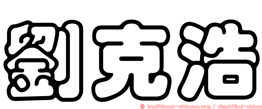 劉克浩