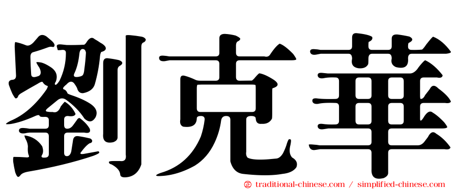 劉克華